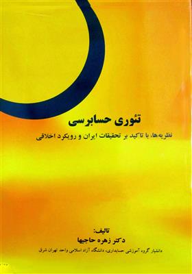 تئوری حسابرسی: نظریه ها، با تاکید بر تحقیقات ایران و رویکرد اخلاقی