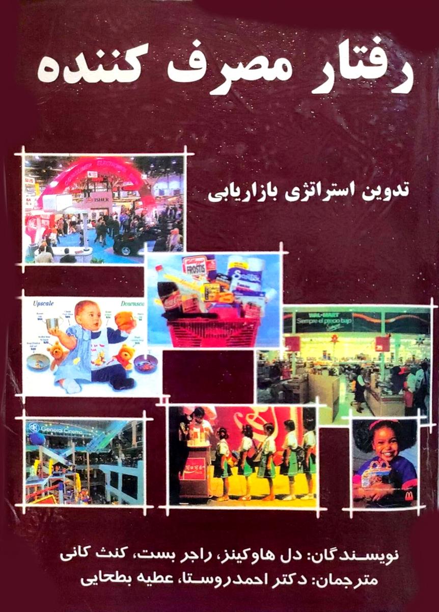 رفتار مصرف کننده، تدوین استراتژی بازاریابی - کارکرده