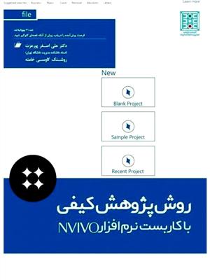 روش پژوهش کیفی با کاربست نرم افزار NVIVO11