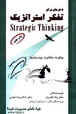 پنج فرمان برای تفکر استراتژیک
