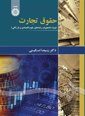 حقوق تجارت  ویژه دانشجویان رشته های علوم اقتصادی و بازرگانی 1874