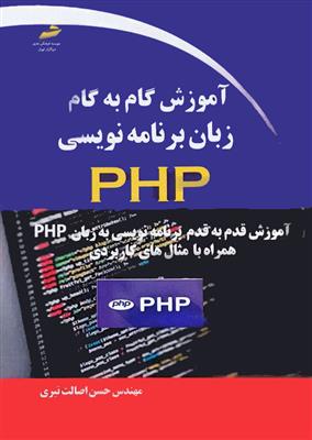 آموزش گام به گام زبان برنامه نویسی PHP