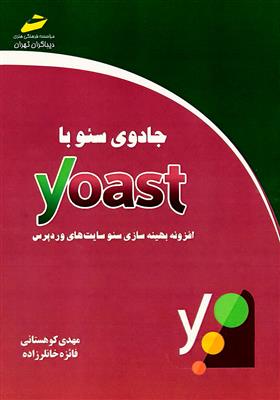 جادوی سئو SEO با Yoast: افزونه بهینه سازی سئو سایت های وردپرس