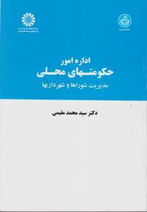 اداره امور حکومتهای محلی: مدیریت شوراها و شهرداریها -نو و کارکرده