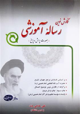 نگارش نوین رساله آموزشی بصورت پرسش و پاسخ براساس فتاوای امام خمینی