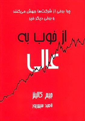 از خوب به عالی: چرا برخی از شرکت ها جهش می کنند... و سایرین نمی کنند 