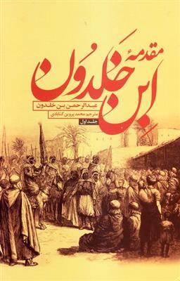 مقدمه ابن خلدون  دوره 2جلدی
