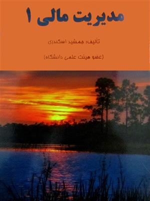 مدیریت مالی 1 