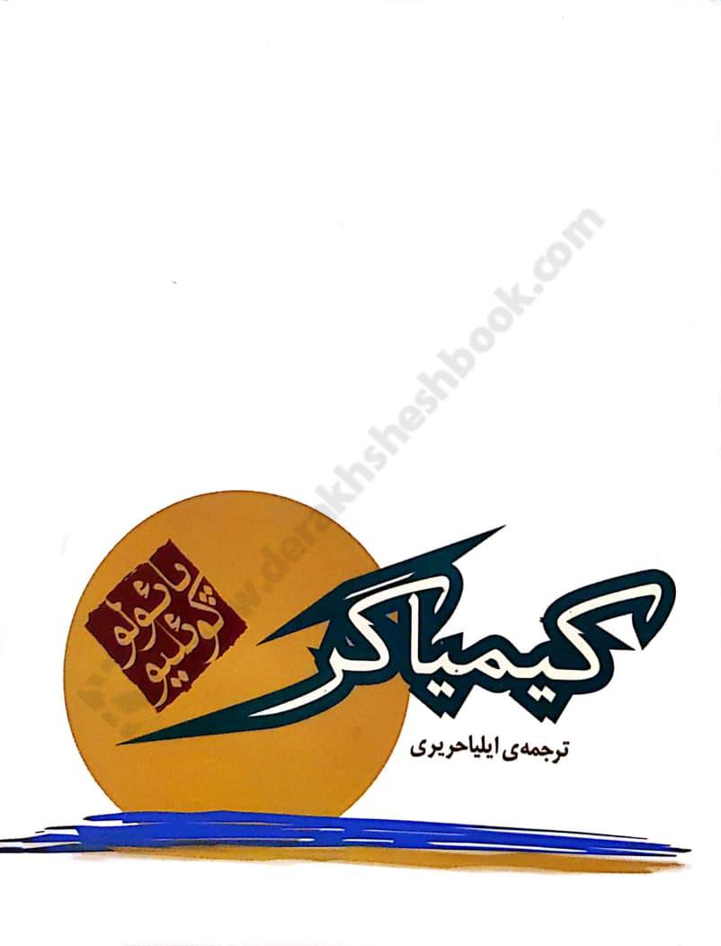 کیمیاگر