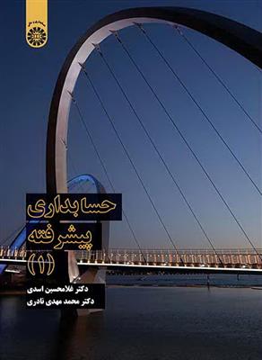 حسابداری پیشرفته 1  2324