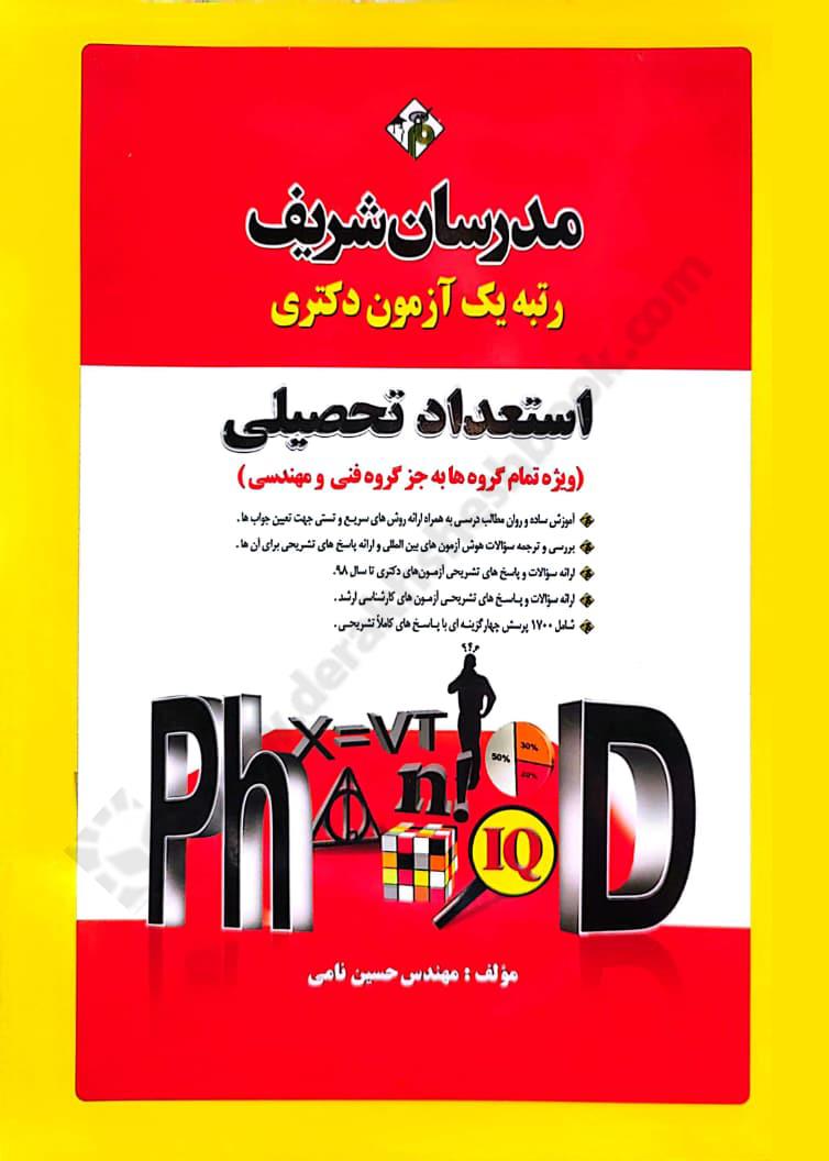 استعداد تحصیلی ارشد و دکتری  ویژه تمام گروه ها به جز فنی و مهندسی