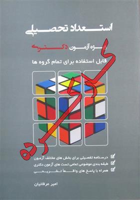 استعداد تحصیلی ویژه آزمون دکتری