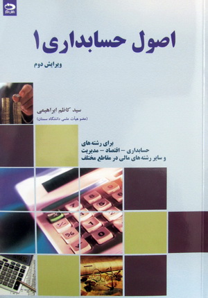 اصول حسابداری 1