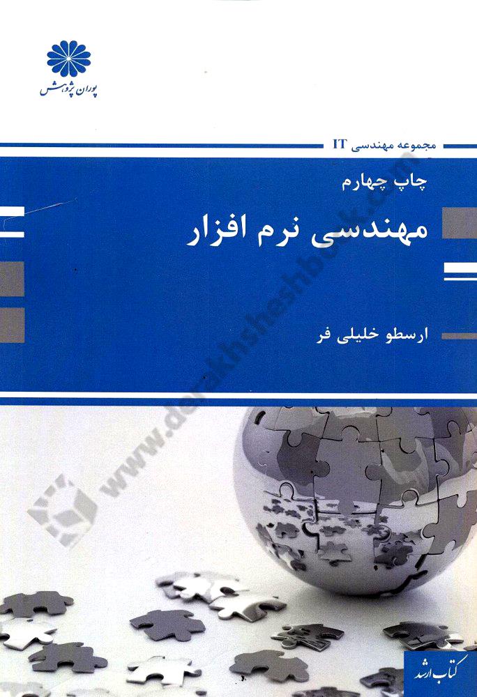 مهندسی نرم افزار