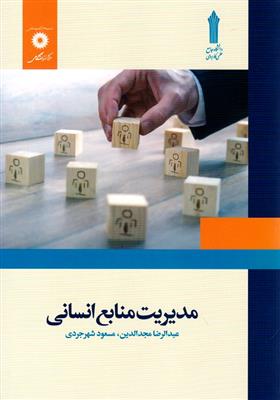 مدیریت منابع انسانی