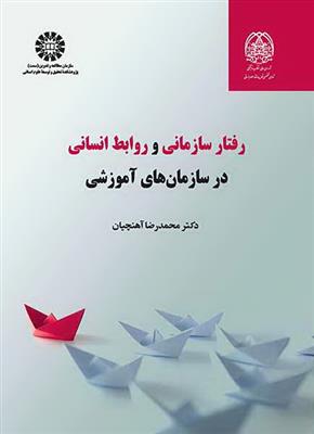 رفتار سازمانی و روابط انسانی در سازمان های آموزشی 