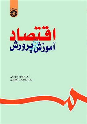 اقتصاد آموزش و پرورش 