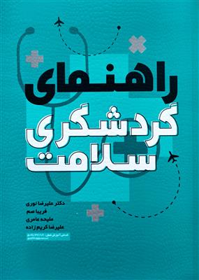 راهنمای گردشگری سلامت: گروه شغلی گردشگری، کد ملی آموزش شغل 91/37/1/1- 5