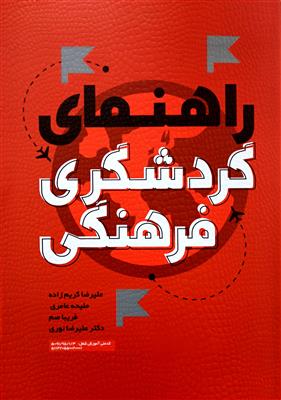 راهنمای گردشگری فرهنگی: همراه با بیش از 200 نمونه سوال با پاسخنامه و نمونه سوالات آزمون عملی و کاربردی مرتبط