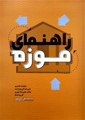 راهنمای موزه