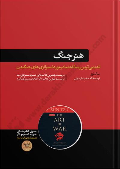 هنر جنگ؛ قدیم ترین رساله نظامی جهان
