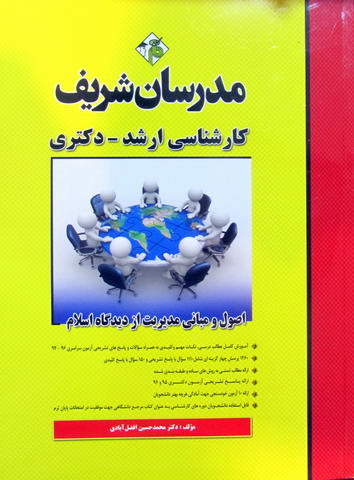 اصول و مبانی مدیریت از دیدگاه اسلام  کارشناسی ارشد - دکتری- کارکرده