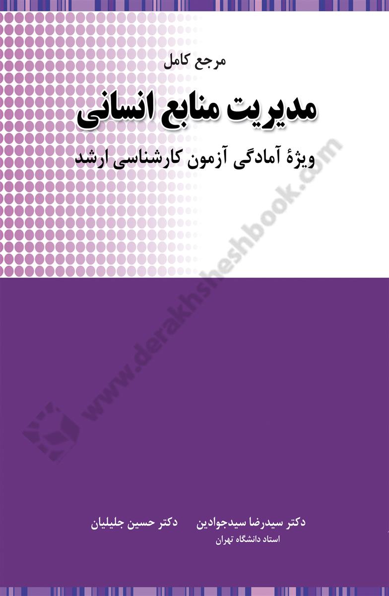 مرجع کامل مدیریت منابع انسانی ویژه آمادگی آزمون کارشناسی ارشد