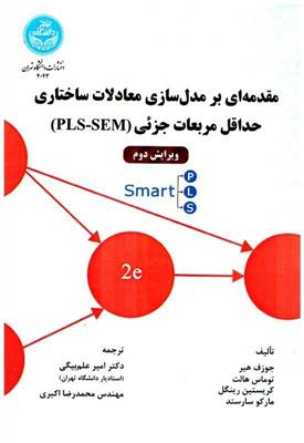 مقدمه بر مدل سازی معادلات ساختاری حداقل مربعات جزئی PLS-SEM