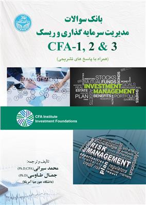 بانک سوالات مدیریت سرمایه گذاری و ریسک CFA-1, 2&3 همراه با پاسخ های تشریحی
