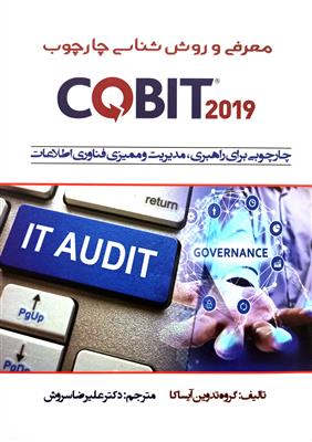 معرفی و روش شناسی چارچوب COBIT 2019: چارچوبی برای راهبری، مدیریت و ممیزی فناوری اطلاعات