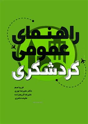 راهنمای عمومی گردشگری