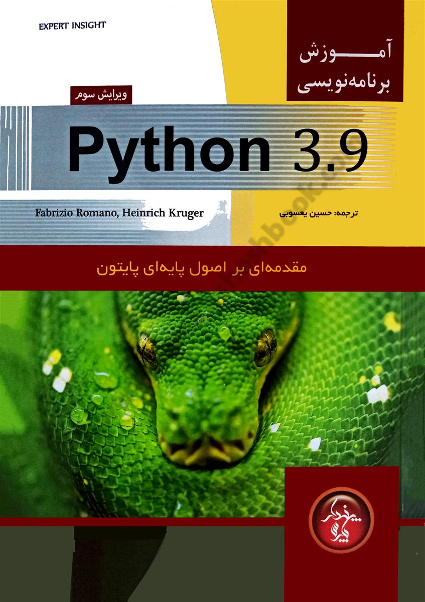 آموزش برنامه نویسی Python 3.9 مقدمه ای بر اصول پایه ای پایتون؛ ویرایش سوم