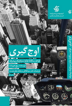 اوج گیری قواعد سه گانه تفکر استراتژیک پیشرفته