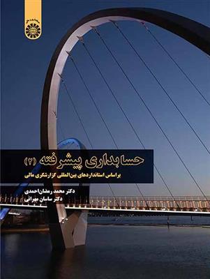 حسابداری پیشرفته 2: براساس استانداردهای بین المللی گزارشگری مالی 