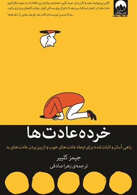 خرده عادت ها؛ راهی آسان و اثبات شده برای ایجاد عادت های خوب و از بین بردن عادت های بد 