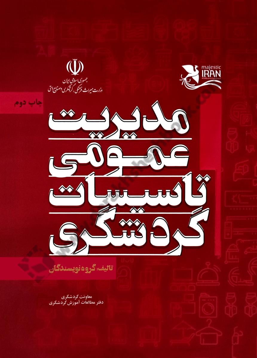 مدیریت عمومی تاسیسات گردشگری