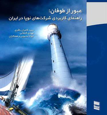 عبور از طوفان: راهنمای کاربردی شرکت های نوپا در ایران