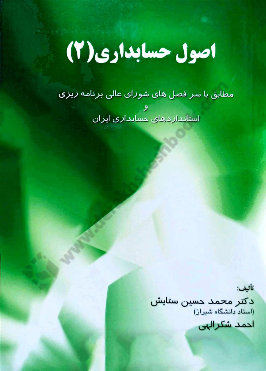 اصول حسابداری 2