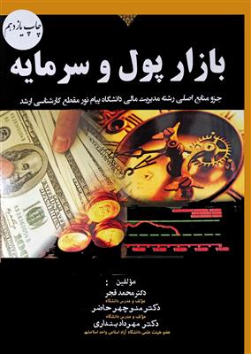 بازار پول و سرمایه