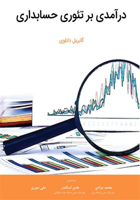 درآمدی بر تئوری حسابداری مطابق با استانداردهای بین المللی گزارشگری مالی