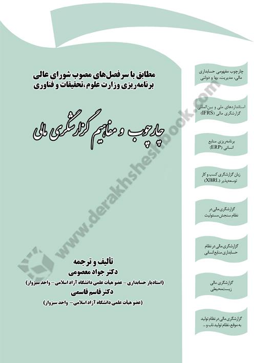 چارچوب و مفاهیم گزارشگری مالی