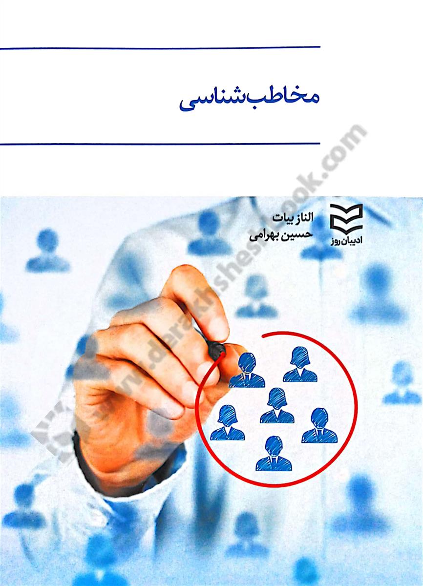 مخاطب شناسی