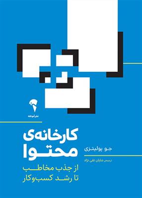 کارخانه محتوا؛ از جذب مخاطب تا رشد کسب و کار