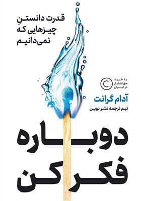 دوباره فکر کن؛ قدرت دانستن چیزهایی که نمی دانیم 