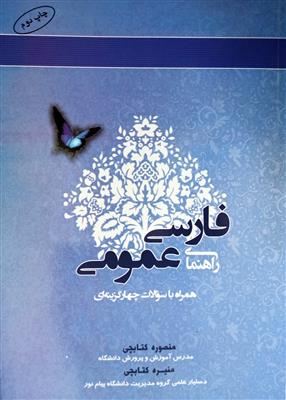 راهنمای فارسی عمومی؛ براساس کتاب فارسی عمومی فتوحی همراه با سوالات چهارگزینه ای