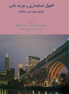 اصول حسابداری و هزینه یابی؛ برای مهندسین صنایع 