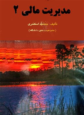 مدیریت مالی 2 