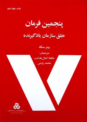 پنجمین فرمان خلق سازمان یادگیرنده