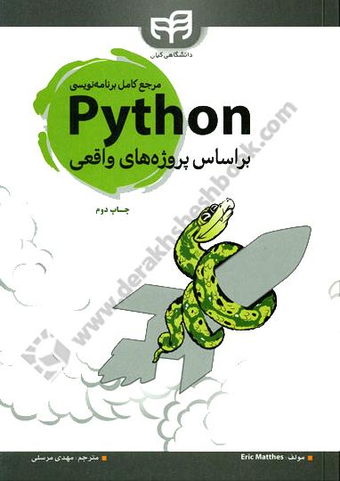 مرجع کامل برنامه نویسی پایتون Python براساس پروژه های واقعی