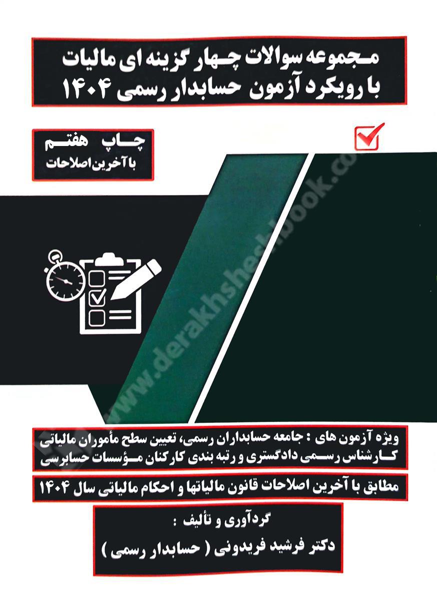مجموعه سوالات چهارگزینه ای و تشریحی مالیات با رویکرد آزمون حسابداران رسمی 1404 چاپ هفتم با آخرین اصلاحات 